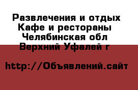 Развлечения и отдых Кафе и рестораны. Челябинская обл.,Верхний Уфалей г.